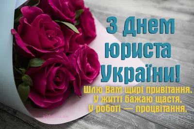 Привітання із днем юриста - Поздравления на все праздники на русском языке картинки