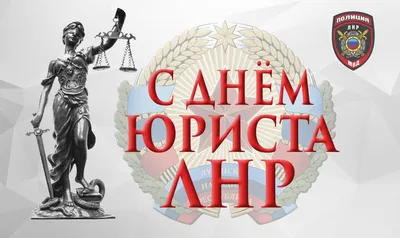 С Днем юриста ЛНР » Официальный сайт МВД ЛНР картинки