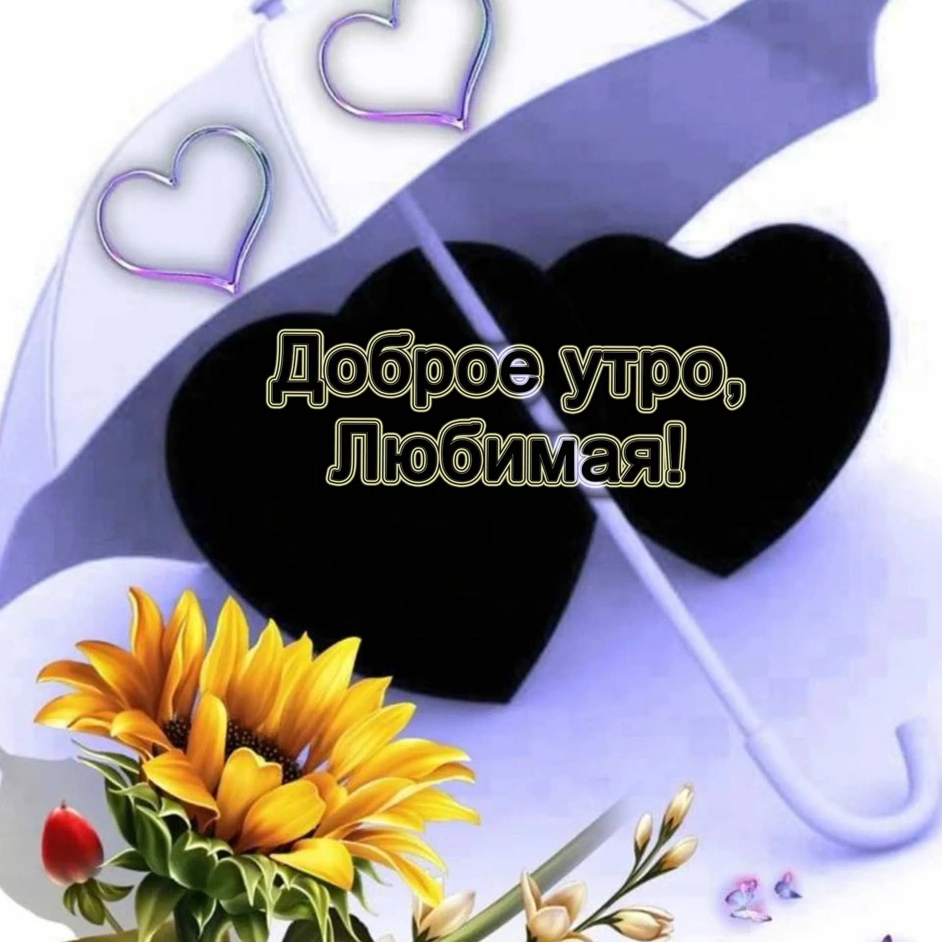 С добрым утром любимый картинки мужчине