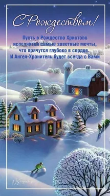 С Рождеством Христовым! Открытки. Поздравление. Пожелания. Рождество.  Картинки. | Открытки, Рождество христово, Рождество картинки