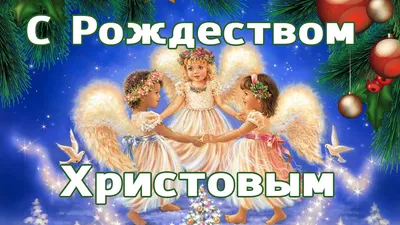 Поздравляем С Рождеством! – МАДОУ \ картинки