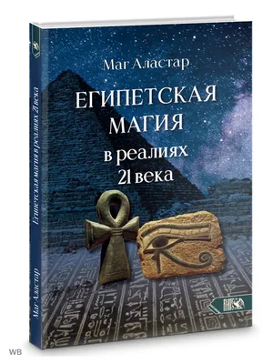 Египетская магия в реалиях в 21 веке Изд. Велигор 90126258 купить в  интернет-магазине Wildberries картинки