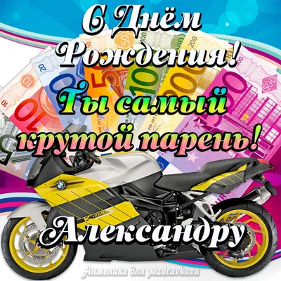 Картинка с Днем Рождения Александру, ты самый крутой парень — скачать  бесплатно картинки