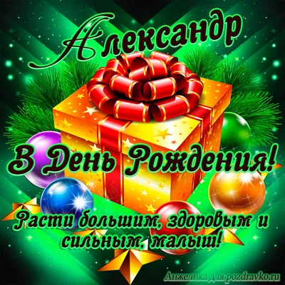 Открытка Александру в День Рождения, расти большим здоровым и сильным —  скачать бесплатно картинки