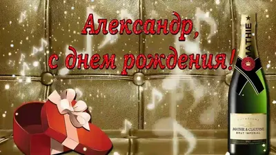 С ДНЁМ РОЖДЕНИЯ, АЛЕКСАНДР! 🎉 ОЧЕНЬ КРАСИВОЕ ПОЗДРАВЛЕНИЕ С ДНЁМ РОЖДЕНИЯ  ДЛЯ СЫНА! 🎉🎂🎁 - YouTube картинки