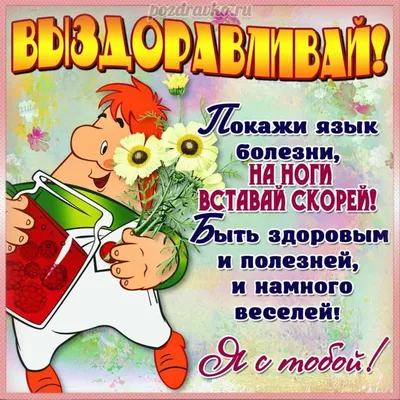 Смешные пожелания с выздоровлением женщине - 67 фото картинки