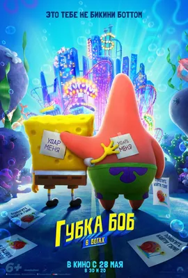 Губка Боб в бегах Фильм, 2021 - подробная информация - SpongeBob Movie:  Sponge on the Run картинки