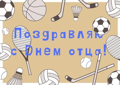 С Днем отца 2022 — Поздравления, открытки и картинки на День отца 19 июня /  NV картинки