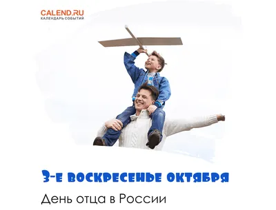 16 октября 2022 — День отца в России / Постер дня / Журнал Calend.ru картинки