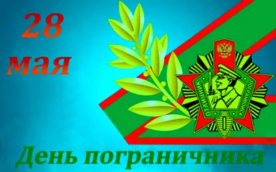 Картинка 28 мая день пограничника » День пограничника » Праздники » Картинки  24 - скачать картинки бесплатно картинки