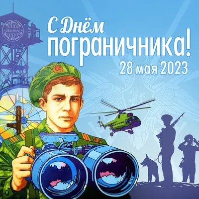 Открытки с Днём пограничника 28 мая 2023 - скачайте бесплатно на Davno.ru картинки