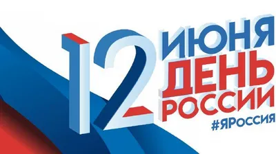 12 июня в Краснодаре отметят День России :: Krd.ru картинки