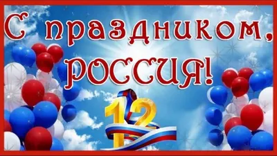 День России 12 июня 2022: новые патриотичные открытки и поздравления с  государственным праздником картинки