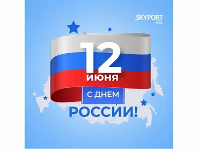 12 июня День России - Новости отеля Sky Port г. Новосибирск картинки