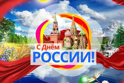 День России 12 июня 2022: новые патриотичные открытки и поздравления с  государственным праздником картинки