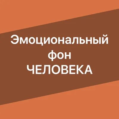 Эмоциональный фон человека. | Анатолий Дубровин | Дзен картинки