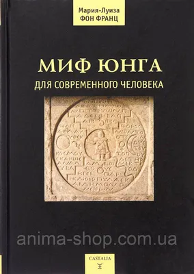 Купить Миф Юнга для современного человека. фон Франц М.-Л., цена 999 грн —  Prom.ua (ID#758012277) картинки