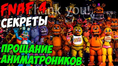 Five Nights At Freddy's 4 - ПРОЩАНИЕ АНИМАТРОНИКОВ - YouTube картинки