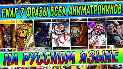 FNAF 7 ВСЕ ФРАЗЫ АНИМАТРОНИКОВ на РУССКОМ ЯЗЫКЕ !!! FNAF ULTIMATE CUSTOM  NIGHT ФРАЗЫ на РУССКОМ !!! - YouTube картинки