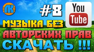 МУЗЫКА БЕЗ АВТОРСКИХ ПРАВ НА YouTube \\ #8 \\ МУЗЫКА ДЛЯ ВИДЕО БЕЗ АП \\  СКАЧАТЬ МУЗЫКУ !!! - YouTube картинки