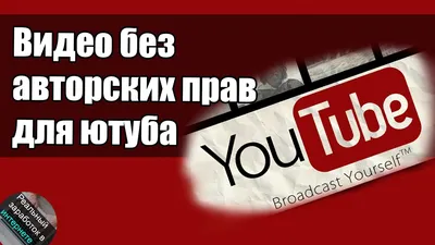 Видео без авторских прав для ютуба. Серые каналы - YouTube картинки