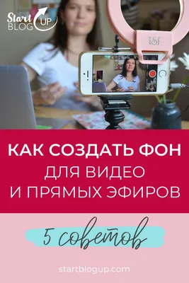 5 советов, как создать фон для съёмки видео и прямых эфиров - StartBlogUp картинки