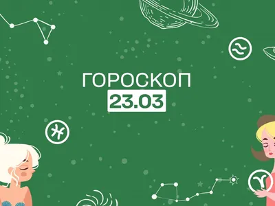 Гороскоп на сегодня четверг 9 марта для всех знаков зодиака от астролога картинки