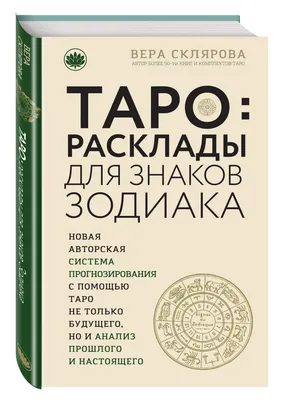 Книга Таро. Расклады для знаков зодиака - купить эзотерики и парапсихологии  в интернет-магазинах, цены в Москве на СберМегаМаркет | 713195 картинки