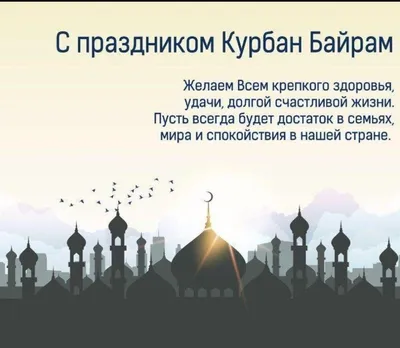 Курбан-байрам-2022: новые красивые открытки и поздравления с праздником для  мусульман картинки