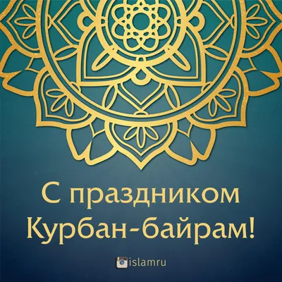 С праздником Курбан-байрам (Ид аль-Адха)! | islam.ru картинки