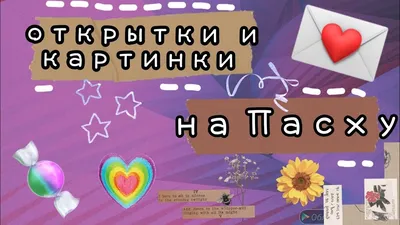 Открытки и картинки на Пасху 💗💕💘💖💞💓 - YouTube картинки