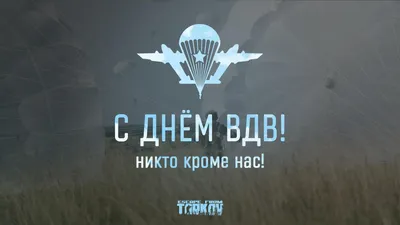 С Днем ВДВ 2020! - Новости проекта - Escape from Tarkov Forum картинки