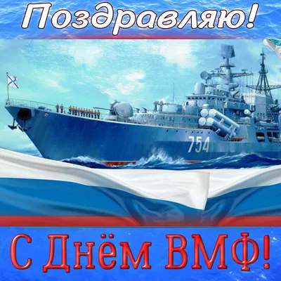 День ВМФ-2022: новые красивые открытки и поздравления в стихах и прозе картинки