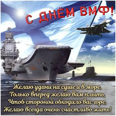 День ВМФ-2022: новые красивые открытки и поздравления в стихах и прозе картинки