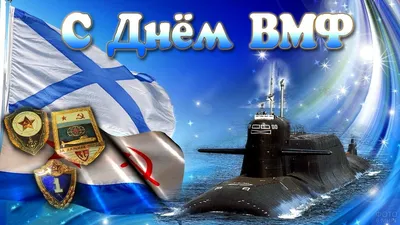 День ВМФ (43 фото) | Открытки, Поздравительные открытки, Праздник картинки