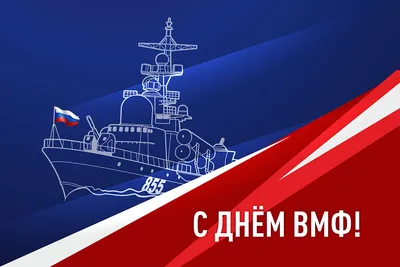 С Днем ВМФ! картинки