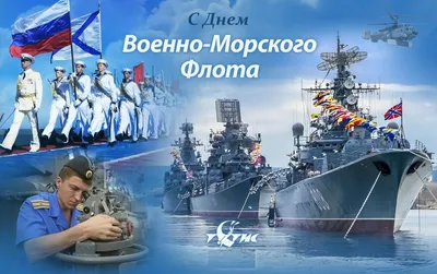 С ДНЕМ ВОЕННО-МОРСКОГО ФЛОТА - Рамблер/новости картинки