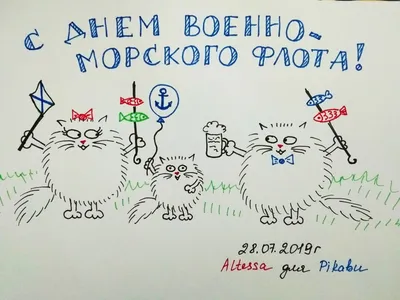 Котовы поздравляют с Днём ВМФ! | Пикабу картинки