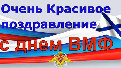 С Днём ВМФ России | Открытки и картинки бесплатно картинки