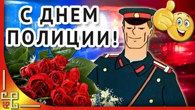 День Полиции 10 ноября 🎁 Поздравление с Днём полиции | Праздник, Полиция,  Ноябрь картинки