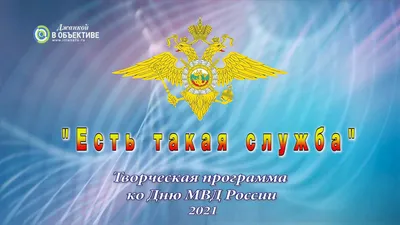 С днем полиции поздравили джанкойских полицейских /2021 — Джанкой в  объективе картинки