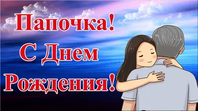 Папе С Днем Рождения от дочки. - YouTube | С днем рождения, Рождение, С  днем рождения папа картинки