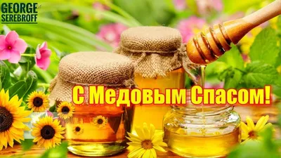 С медовым спасом Красивая музыкальная видео открытка - YouTube картинки