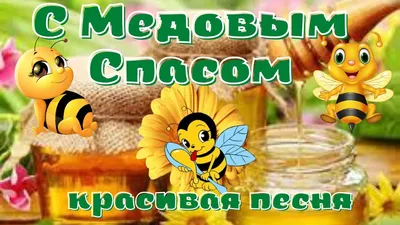 С Медовым Спасом! Красивое поздравление с Медовым Спасом! Видео открытка  Медовый Спас! - YouTube картинки