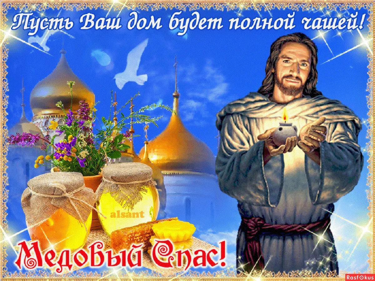 Открытки с спасом медовым