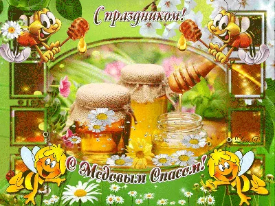 С ПРАЗДНИКОМ! С МЕДОВЫМ СПАСОМ!*** ~ Плейкасты ~ Beesona.Ru картинки