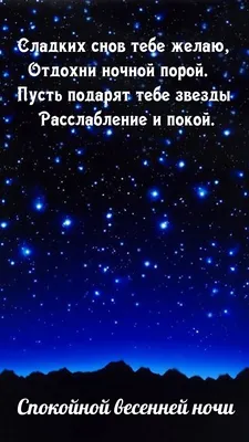 Картинка: Спокойной весенней ночи Сладких снов тебе желаю картинки