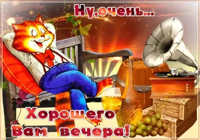 Хорошего вечера картинки