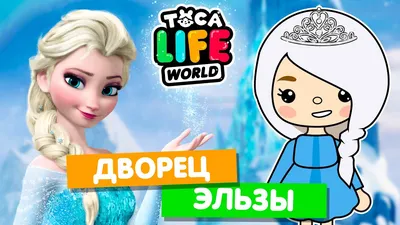 ДВОРЕЦ ЭЛЬЗЫ в Тока Бока ❄️ Холодное сердце Toca Life World - YouTube картинки