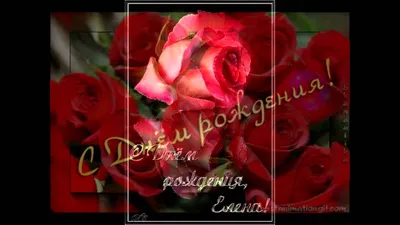 С Днём Рождения Лена!!! - YouTube картинки